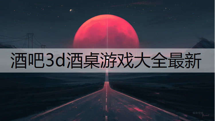 酒吧3d酒桌游戏大全最新