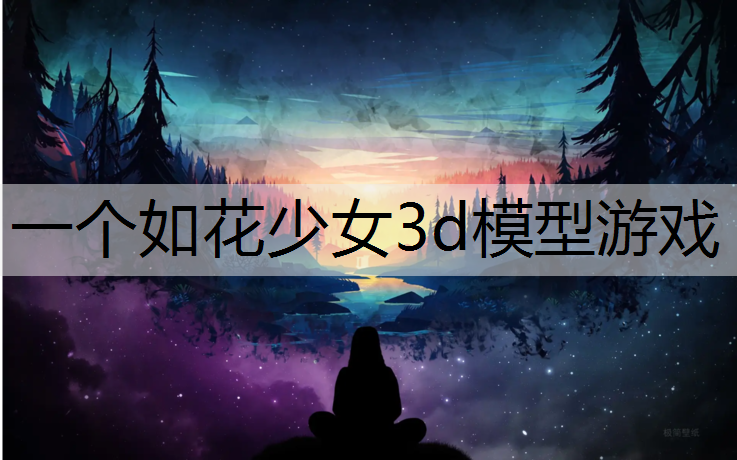 一个如花少女3d模型游戏