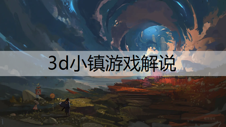 3d小镇游戏解说