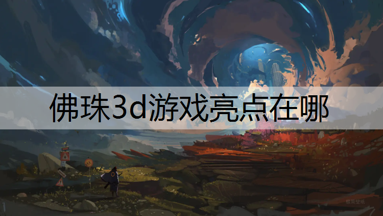 佛珠3d游戏亮点在哪