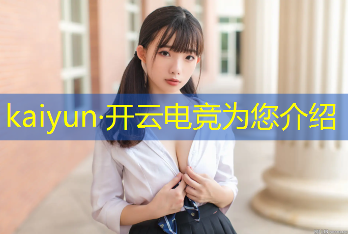 kaiyun·开云电竞为您介绍：弋阳联盟电竞怎么样收费