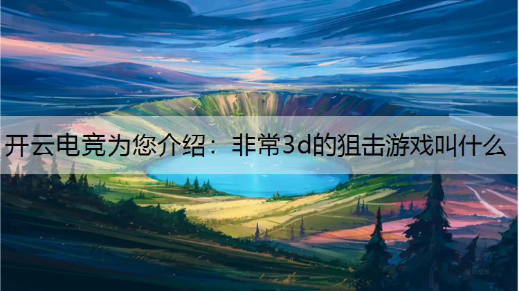 非常3d的狙击游戏叫什么