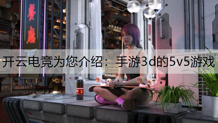 手游3d的5v5游戏