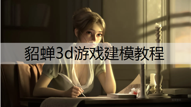 貂蝉3d游戏建模教程