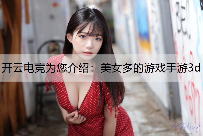 美女多的游戏手游3d