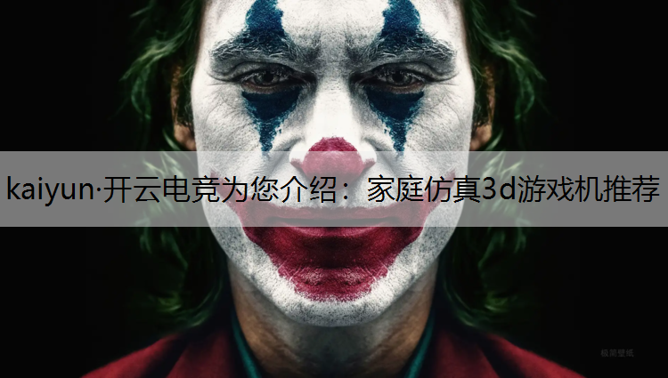 家庭仿真3d游戏机推荐